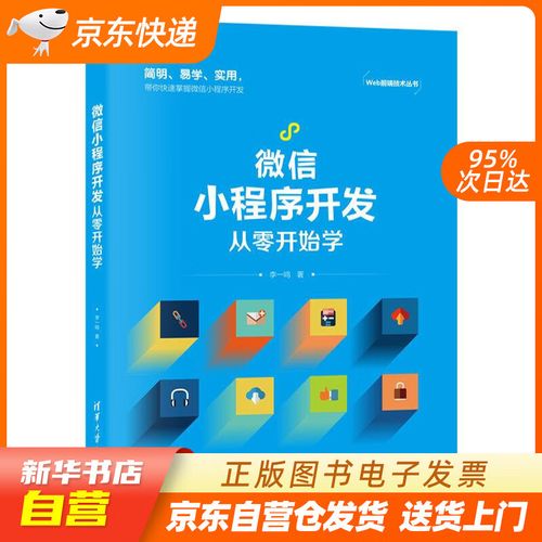 【新华书店正版】微信小程序开发从零开始学(web前端技术丛书) 李一鸣