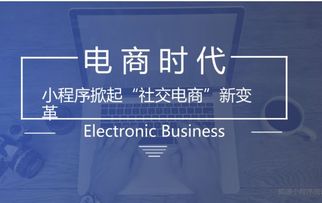 电商小程序多个维度暴增,电商行业或将迎来新格局