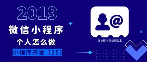 3种"个人"怎么做微信小程序?丨小程序开发25