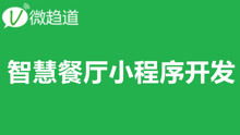 微信小程序开发课堂 智慧餐厅餐饮小程序开发