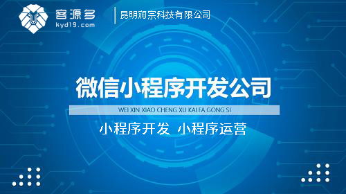 昆明微信小程序开发公司哪家比较好 制作和教运营