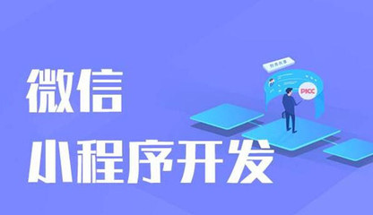 微信小程序开发用户体验良好体现在哪些方面?