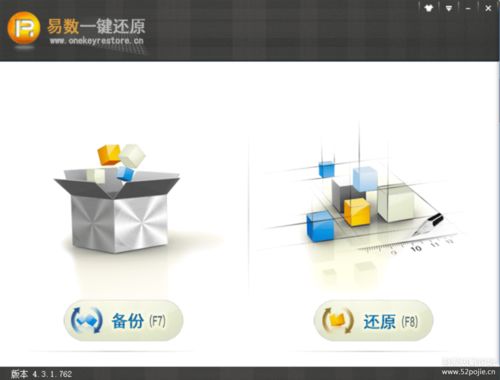 我一直在用的系统恢复 易数一键还原